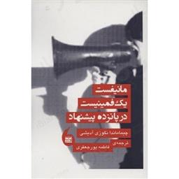 کتاب مانیفست یک فمینیست در پانزده پیشنهاد(پالتویی)