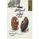 کتاب کوچه های کودکی من(بازی های دهه 50و60)