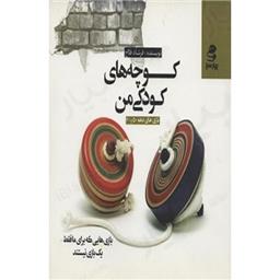 کتاب کوچه های کودکی من(بازی های دهه 50و60)