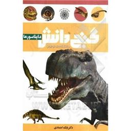 کتاب گنج دانش دایناسورها