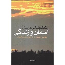 کتاب گفتارهایی درباره آسمان و زندگی