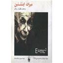 کتاب میراث اینشتین وحدت فضا و زمان