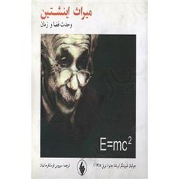 کتاب میراث اینشتین وحدت فضا و زمان