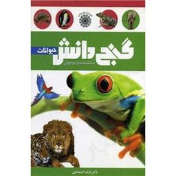 کتاب گنج دانش حیوانات