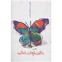 کتاب رنگین کمان زندگی(جیبی)