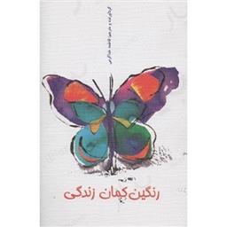 کتاب رنگین کمان زندگی(جیبی)