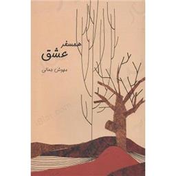 کتاب همسفر عشق