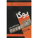 کتاب یوگا برای کاهش وزن