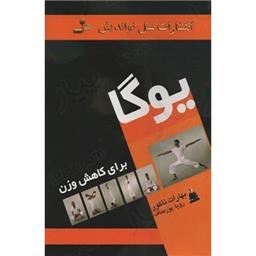 کتاب یوگا برای کاهش وزن