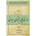 کتاب راز قدیمی چشمه جوانی