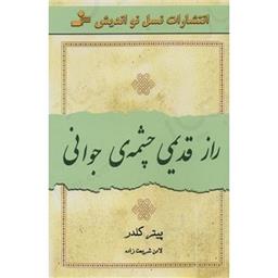 کتاب راز قدیمی چشمه جوانی
