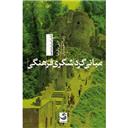 کتاب مبانی گردشگری فرهنگی