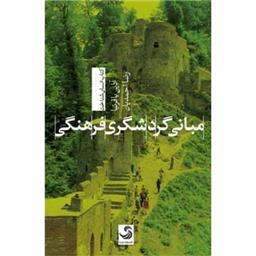 کتاب مبانی گردشگری فرهنگی