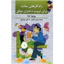 کتاب راه کارهای ساده برای تربیت دختران موفق