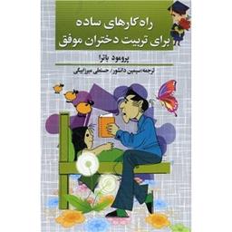 کتاب راه کارهای ساده برای تربیت دختران موفق