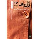 کتاب زن ها(من مادرم همسایه ها)