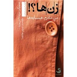 کتاب زن ها(من مادرم همسایه ها)