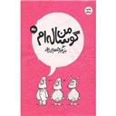 کتاب من گوساله ام