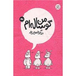 کتاب من گوساله ام