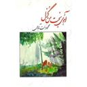 کتاب آهوی بخت من گزل