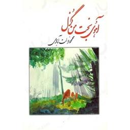 کتاب آهوی بخت من گزل