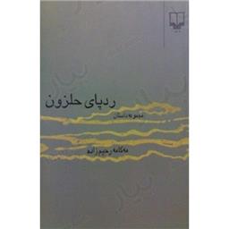کتاب ردپای حلزون