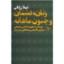 کتاب زنان دشتان و جنون ماهانه