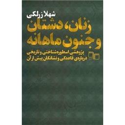 کتاب زنان دشتان و جنون ماهانه