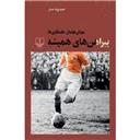 کتاب پیراهن های همیشه