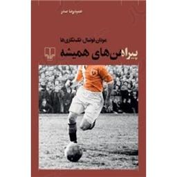 کتاب پیراهن های همیشه