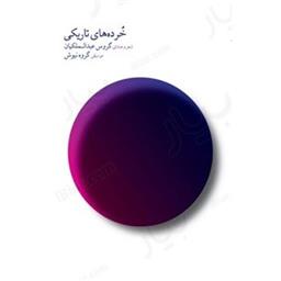 کتاب خرده های تاریکی(به همراهcd)