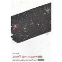 کتاب صبوری در سپهر لاجوردی