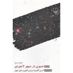 کتاب صبوری در سپهر لاجوردی