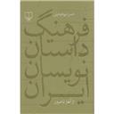 کتاب فرهنگ داستان نویسان ایران از آغاز تا امروز