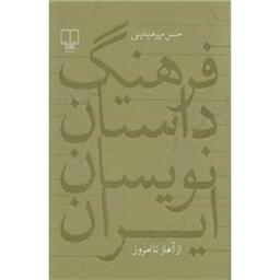 کتاب فرهنگ داستان نویسان ایران از آغاز تا امروز