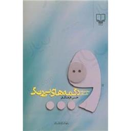 کتاب دگمه های بی رنگ