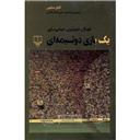 کتاب یک بازی دو نیمه ای