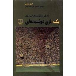 کتاب یک بازی دو نیمه ای