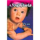 کتاب ماساژ کودک