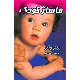 کتاب ماساژ کودک