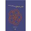 کتاب نگرش فرهنگی در زمینه مطالعات در مدیریت