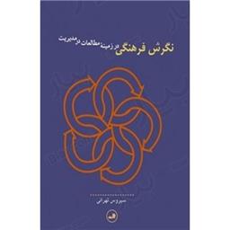 کتاب نگرش فرهنگی در زمینه مطالعات در مدیریت