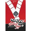 کتاب 7 عادت مردمان موثر