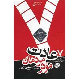 کتاب 7 عادت مردمان موثر