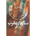 کتاب سال های عقرب