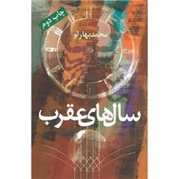 کتاب سال های عقرب