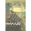 کتاب زنان در جامعه