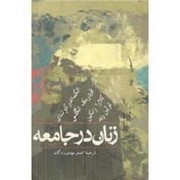 کتاب زنان در جامعه