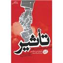 کتاب تاثیر-روانشناسی فنون قانع کردن دیگران