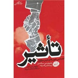 کتاب تاثیر-روانشناسی فنون قانع کردن دیگران